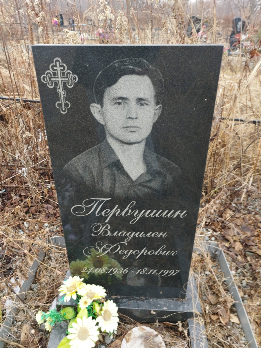 Первушин Владимир Федорович
