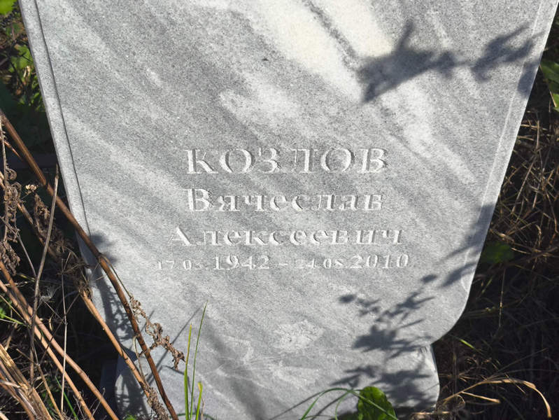 Козлов