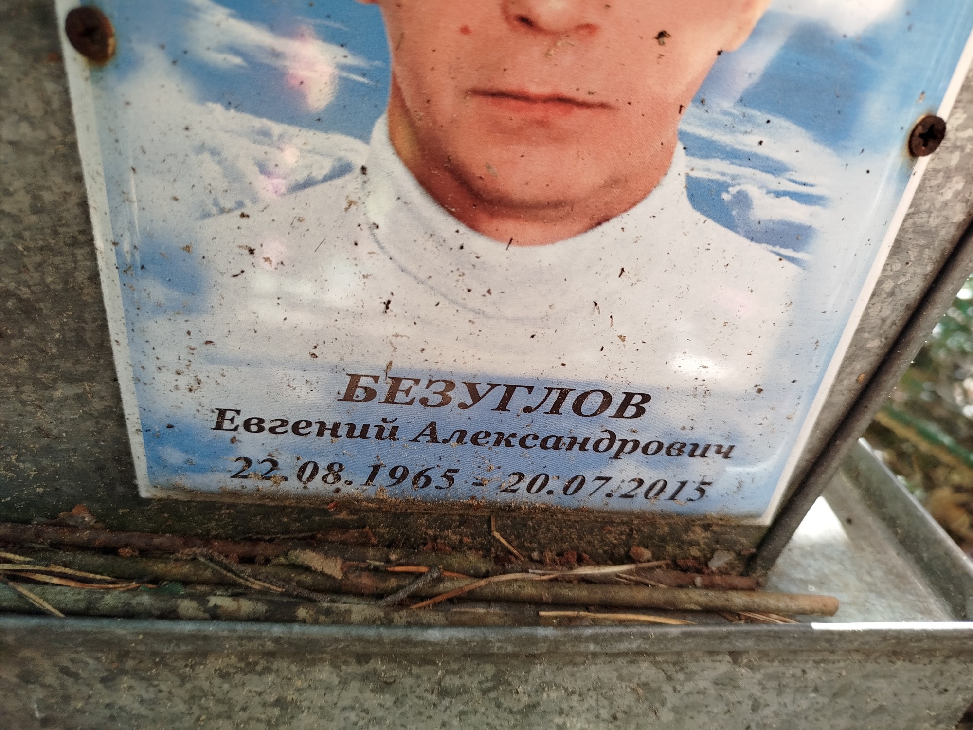 Безуглов Евгений Александрович