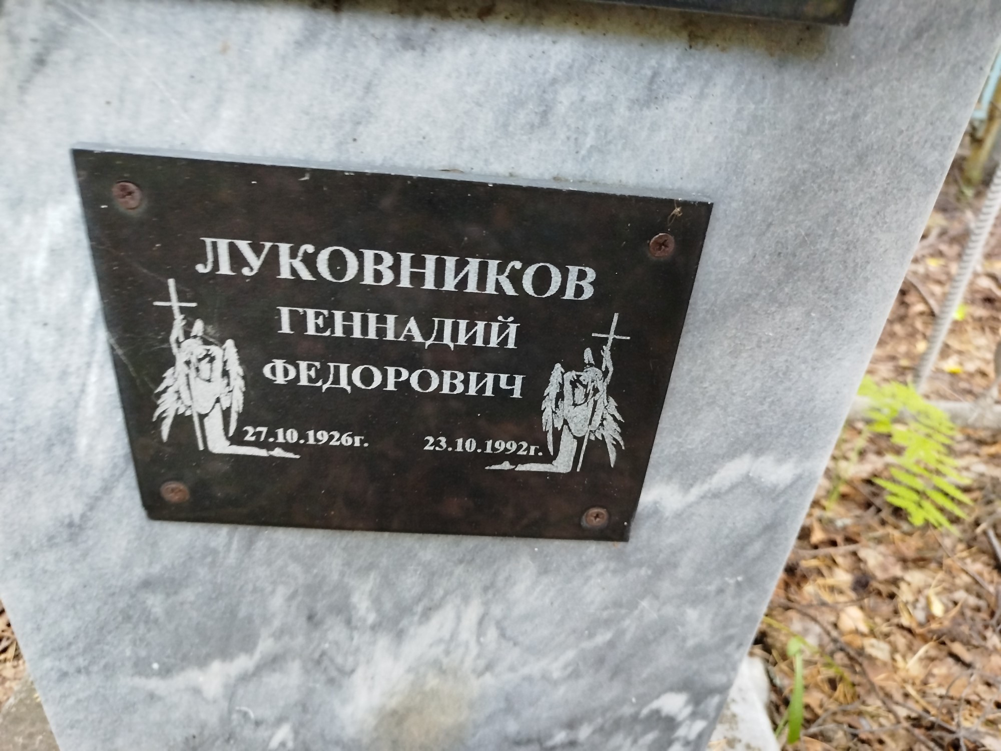 Луковников Геннадий Федорович