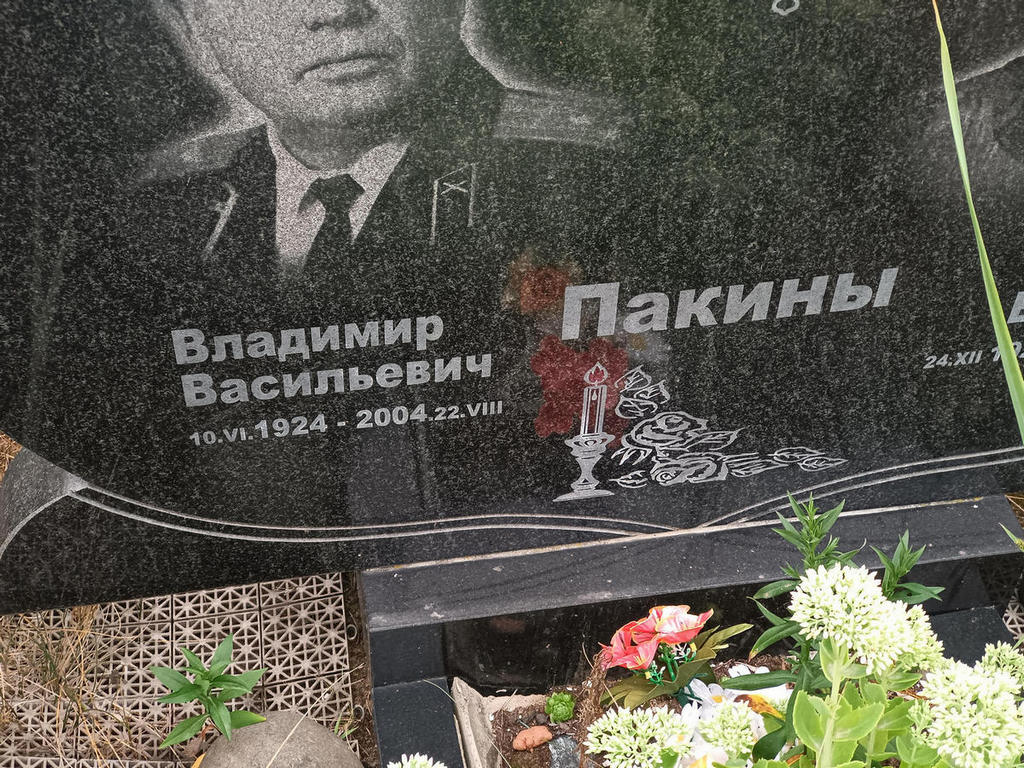 Пакин Владимир Васильевич