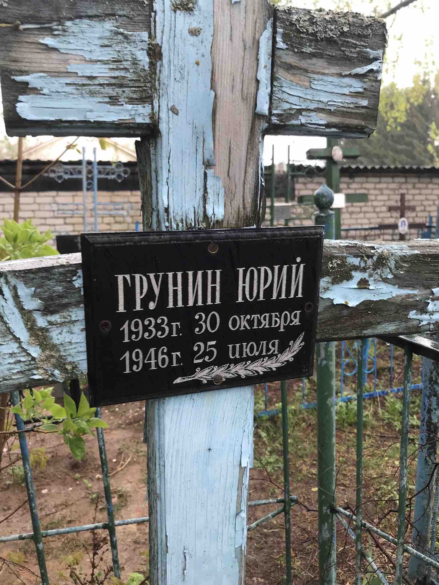 Грунин Юрий