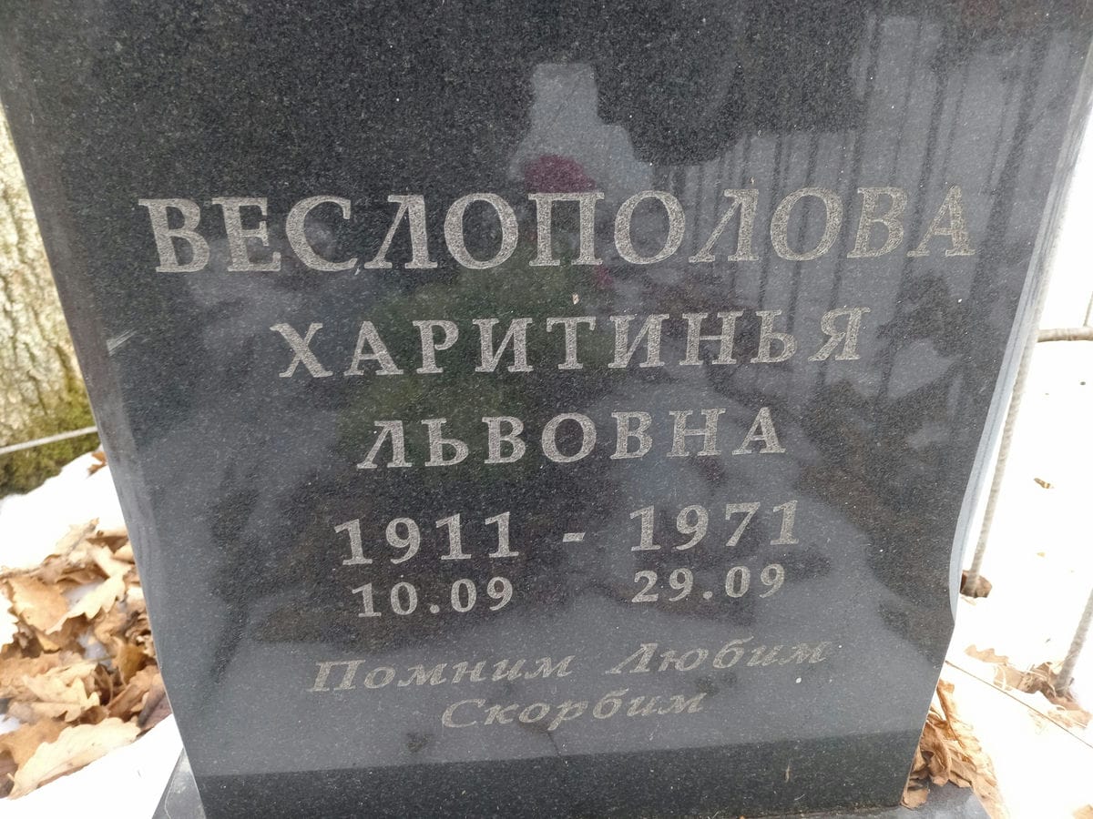 Веслополова Харитинья Львовна