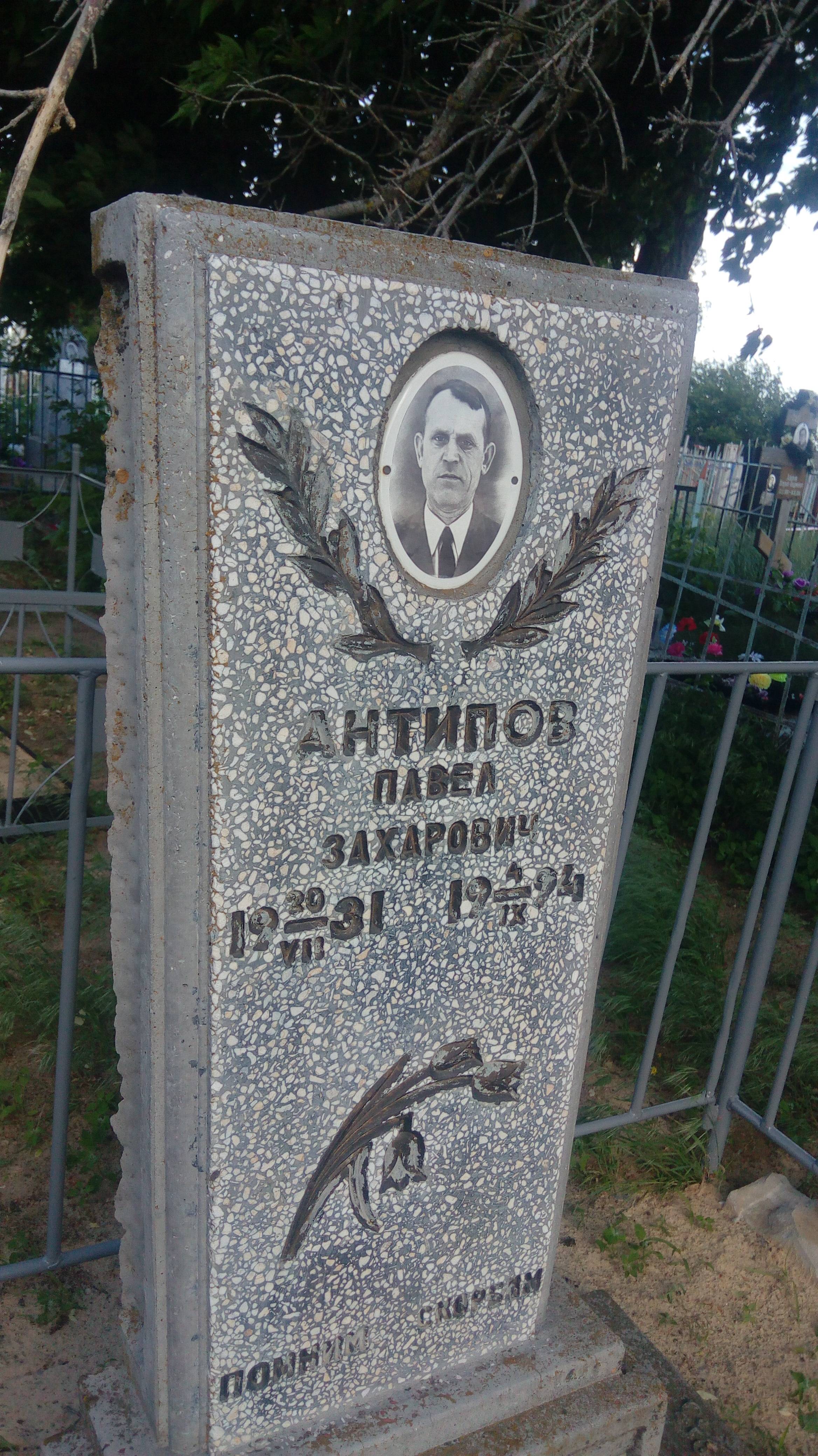 Антипов Павел Захарович