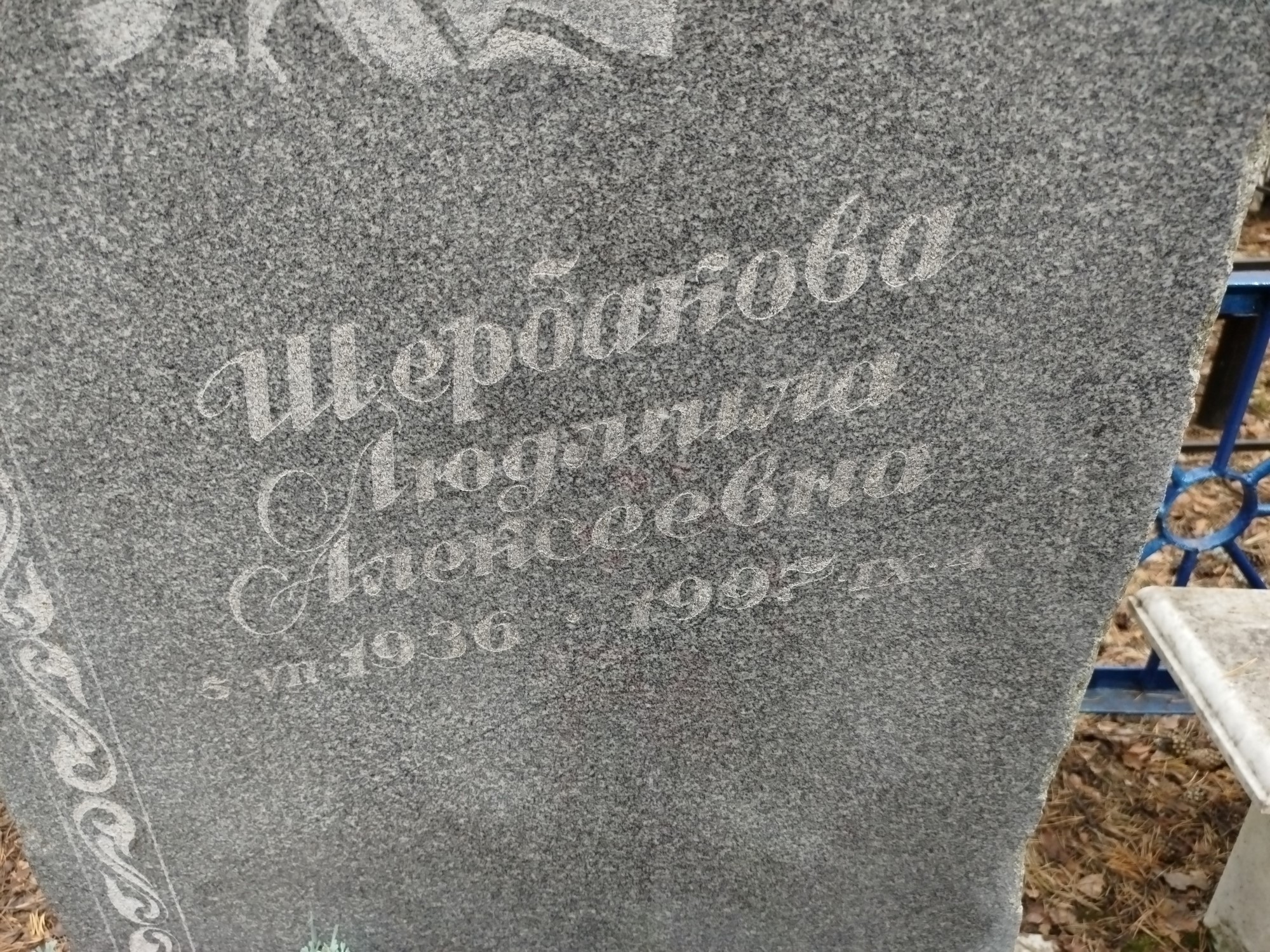 Щербакова Людмила Алексеевна