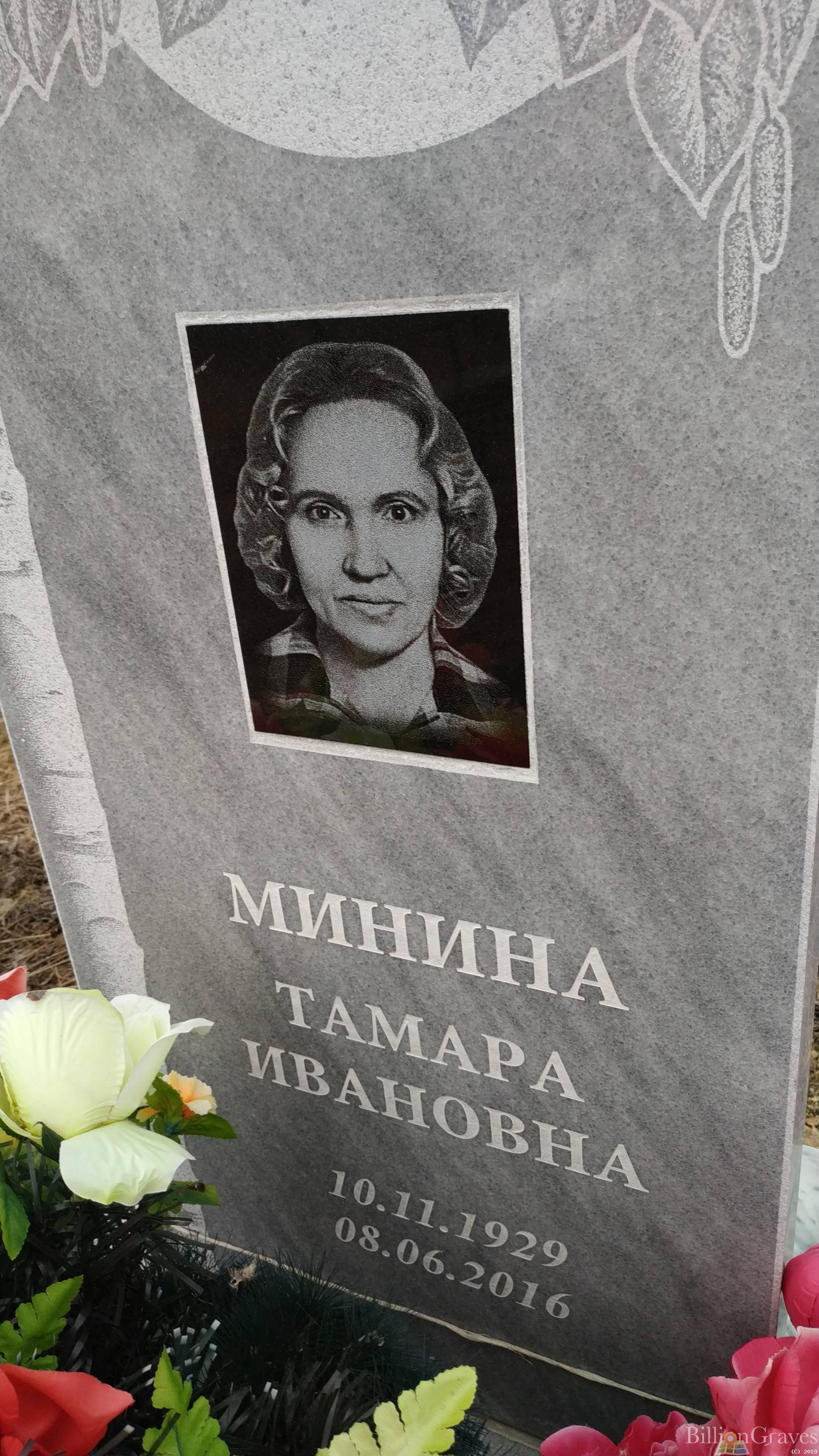 Минина Тамара Ивановна