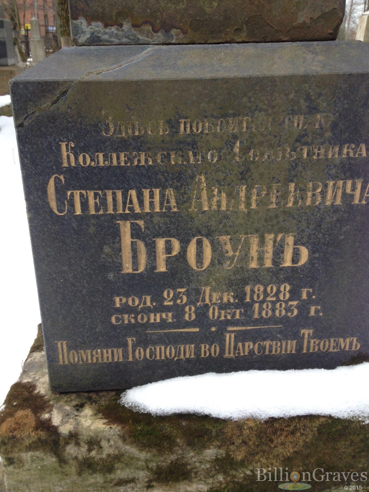 Броун Степан Андреевич