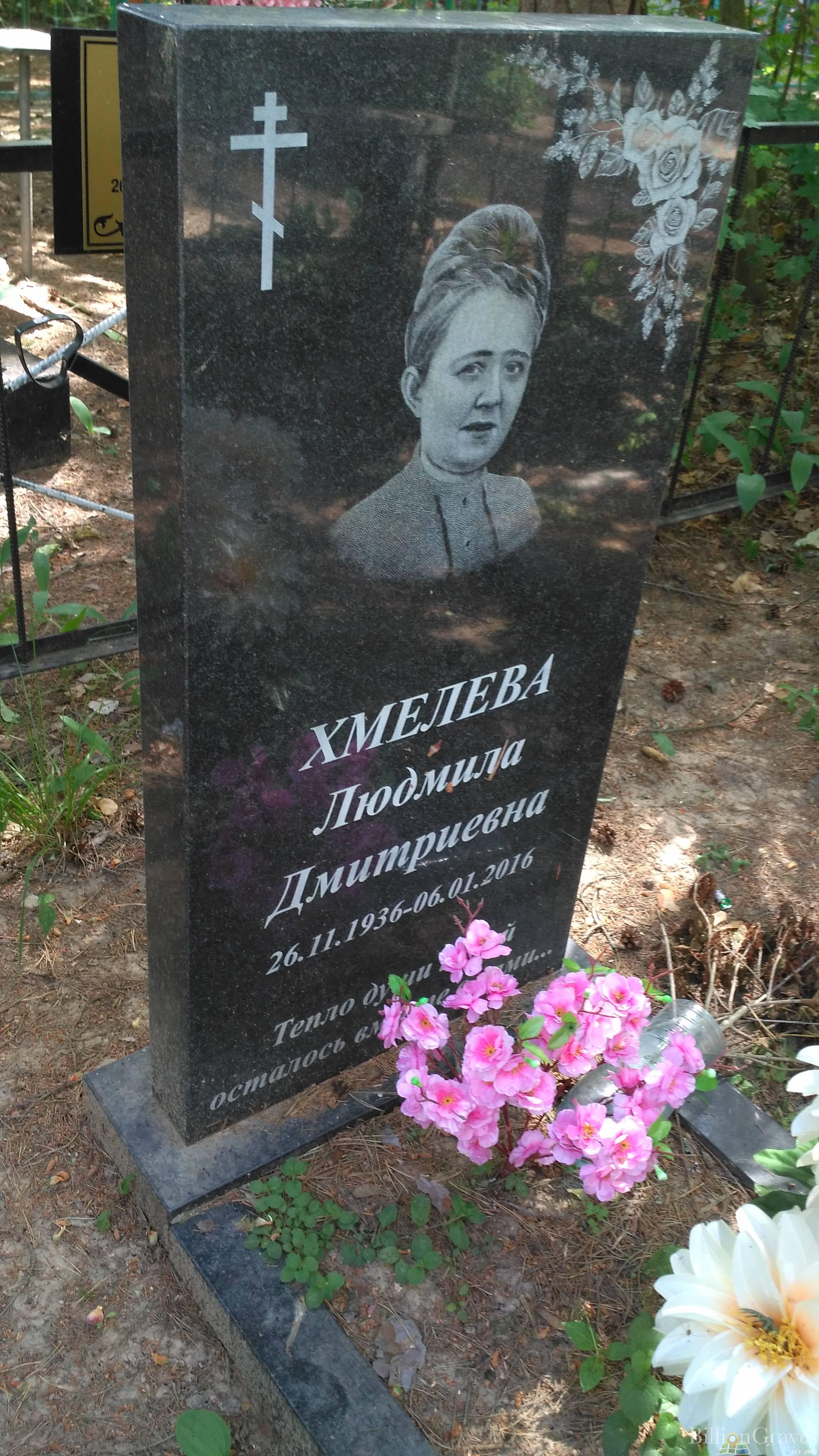 Хмелева Людмила Дмитриевна