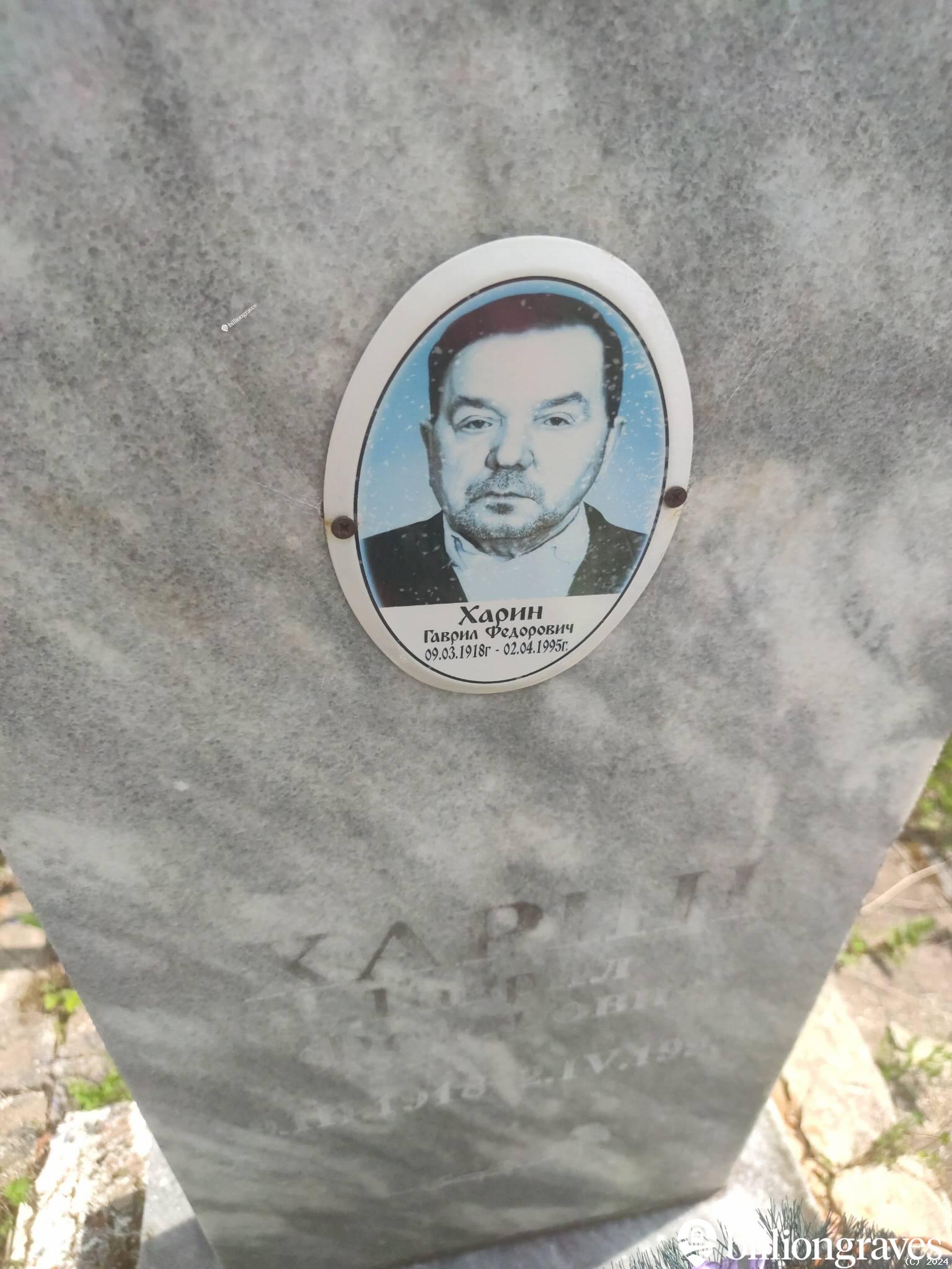 Харин Гаврил Федорович