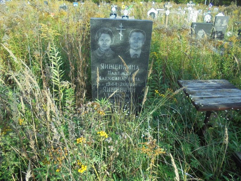 Яишенкина Надежда Александровна