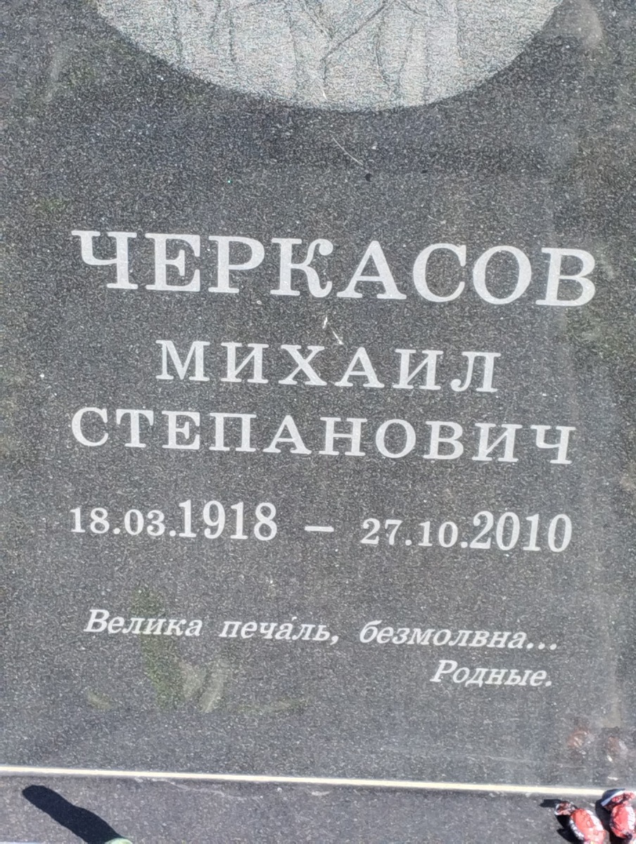 Черкасов Михаил Степанович