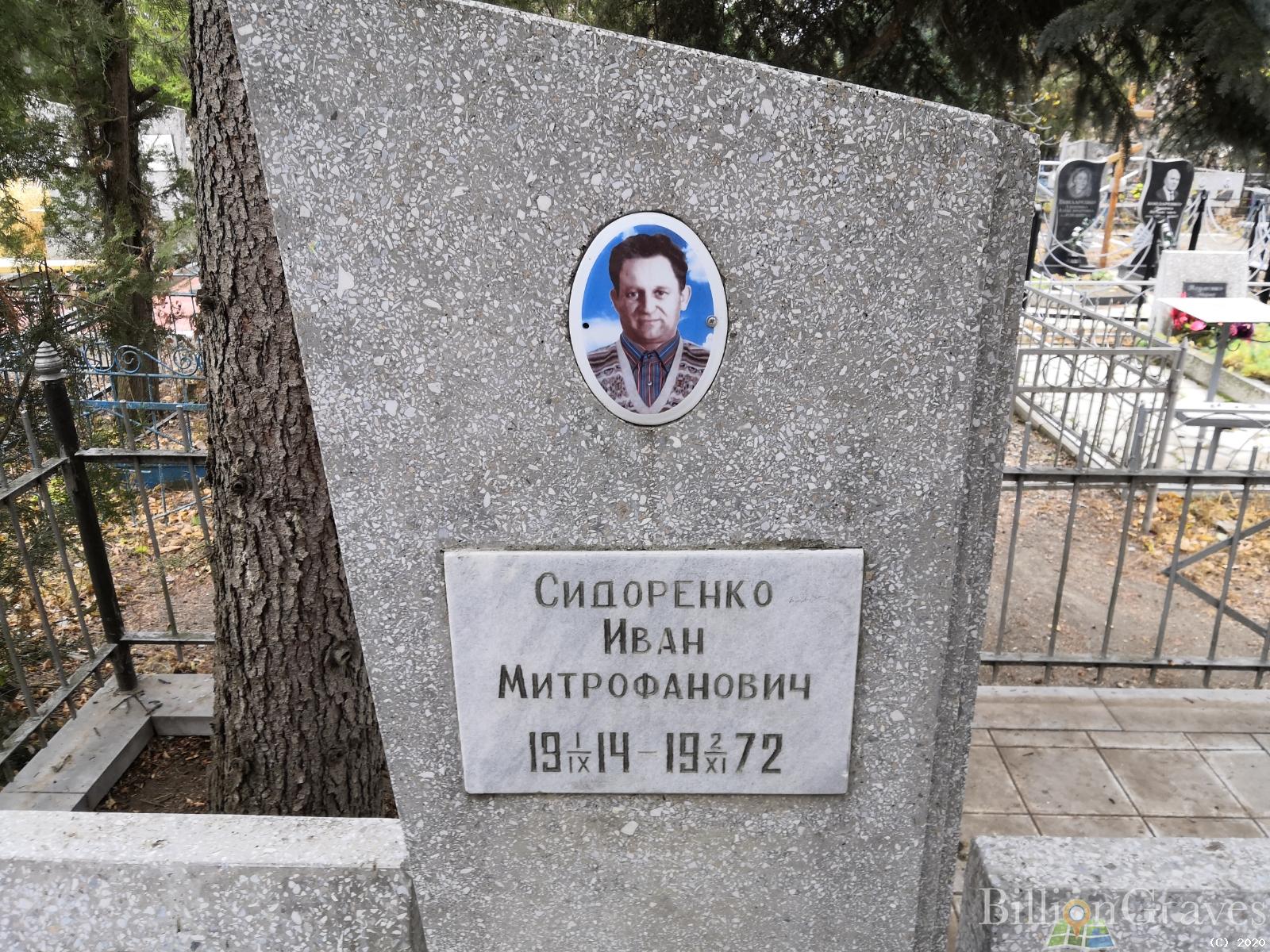 Сидоренко Иван Митрофанович