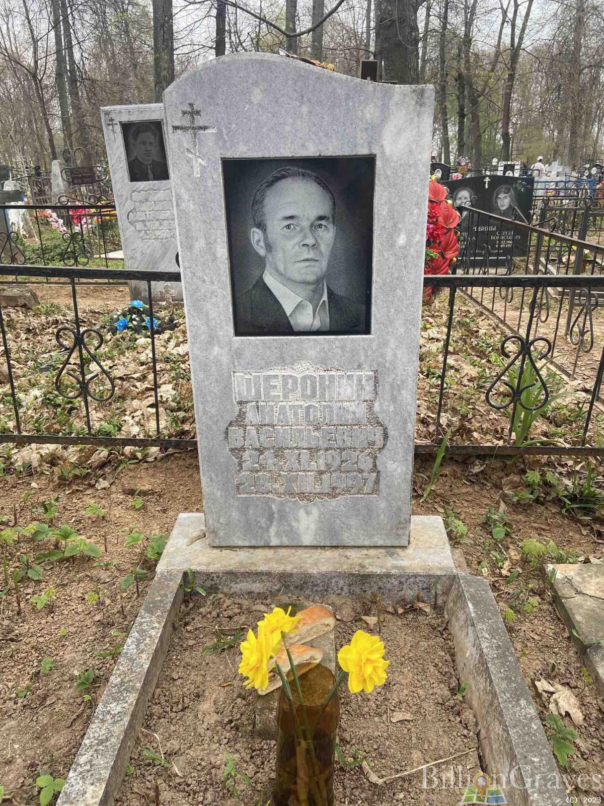 Шеронин Анатолий Васильевич