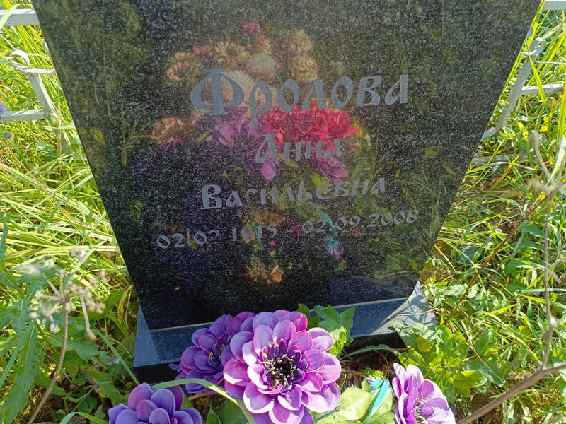 Фролова