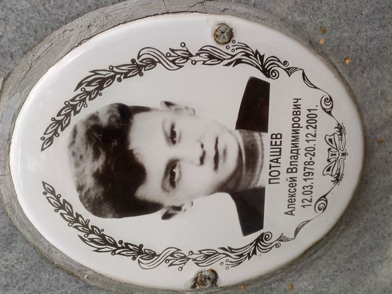 Поташев