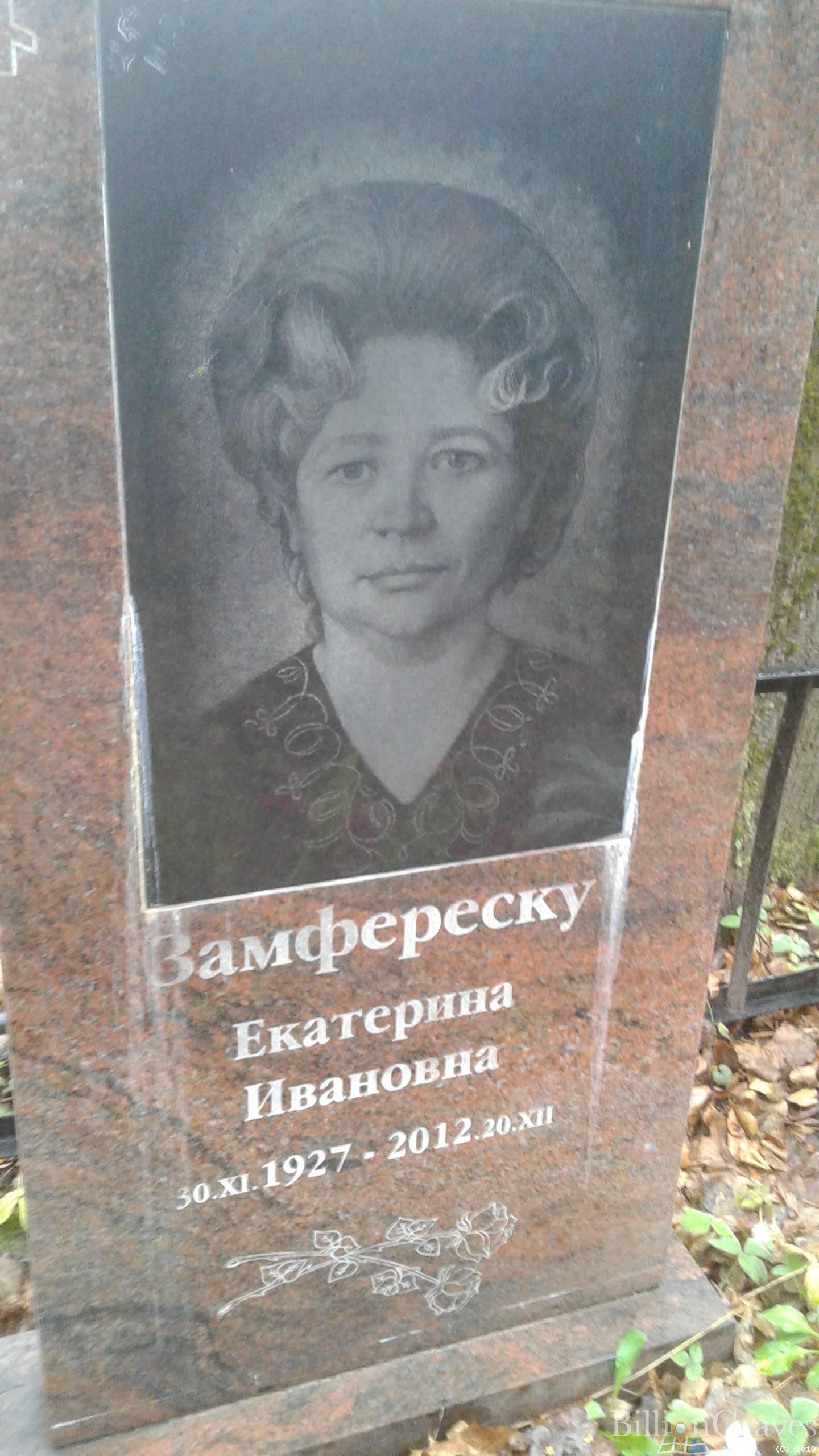 Замфереску Екатерина Ивановна