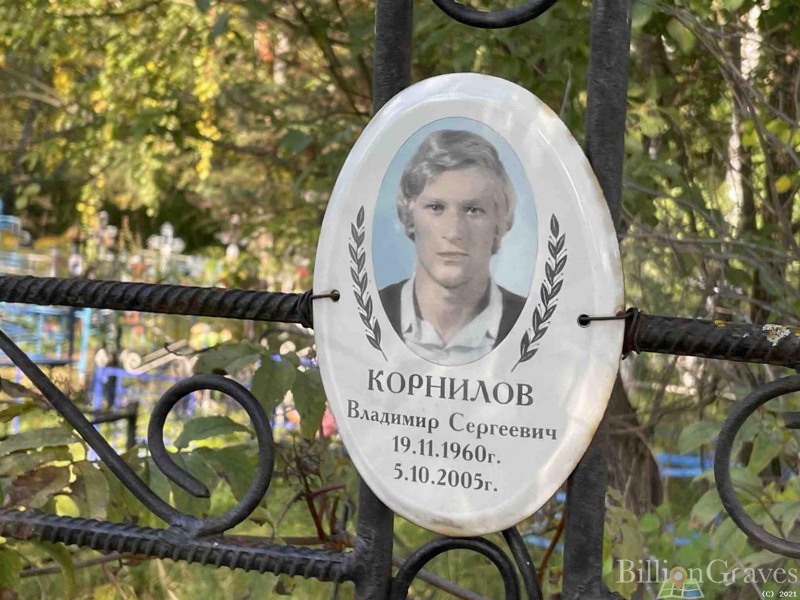 Корнилов Владимир Сергеевич