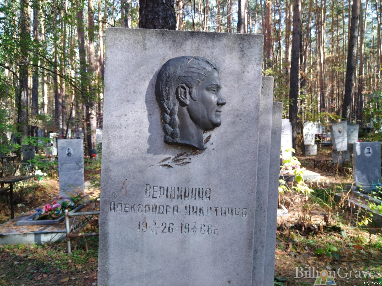 Вершинина Александра Никитична