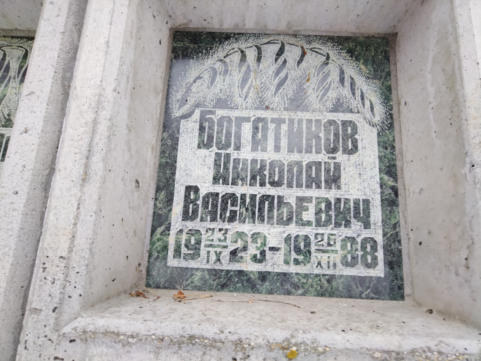Богатиков Николай Васильевич