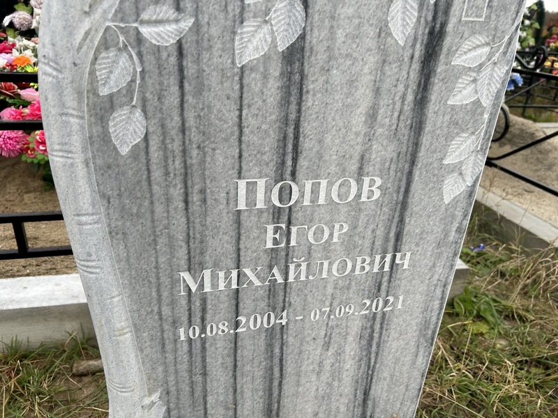 Попов Егор Михайлович