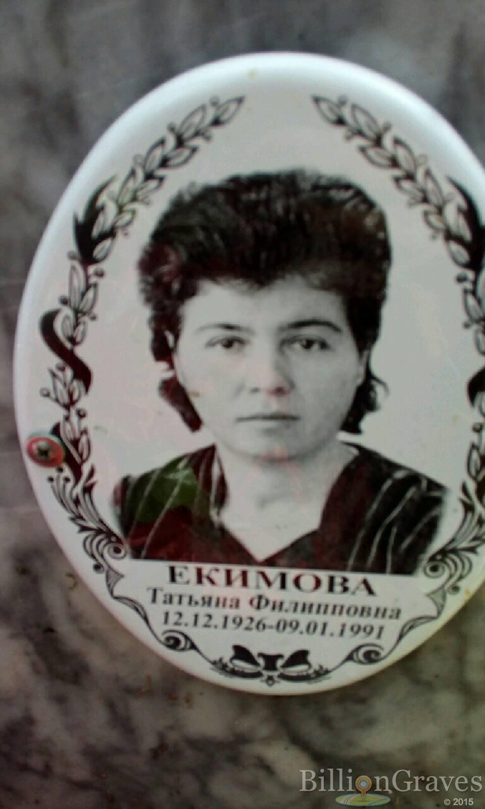 Екимова Татьяна Филипповна