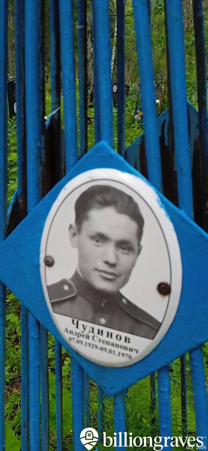 Чудинов Андрей Степанович