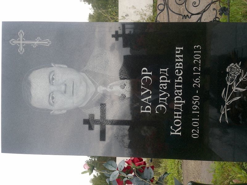Эдуард Бауэр Кондратьевич
