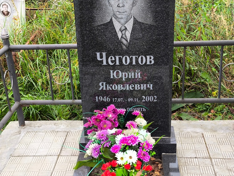 Чеготов