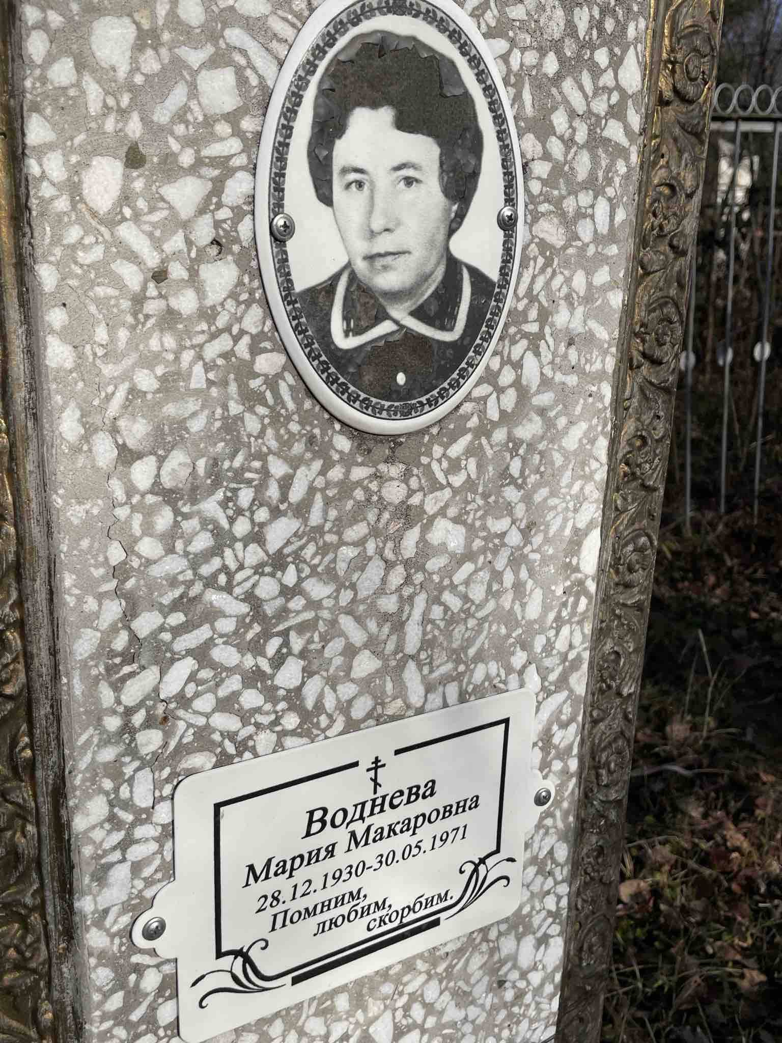 Воднева Мария Макаровна