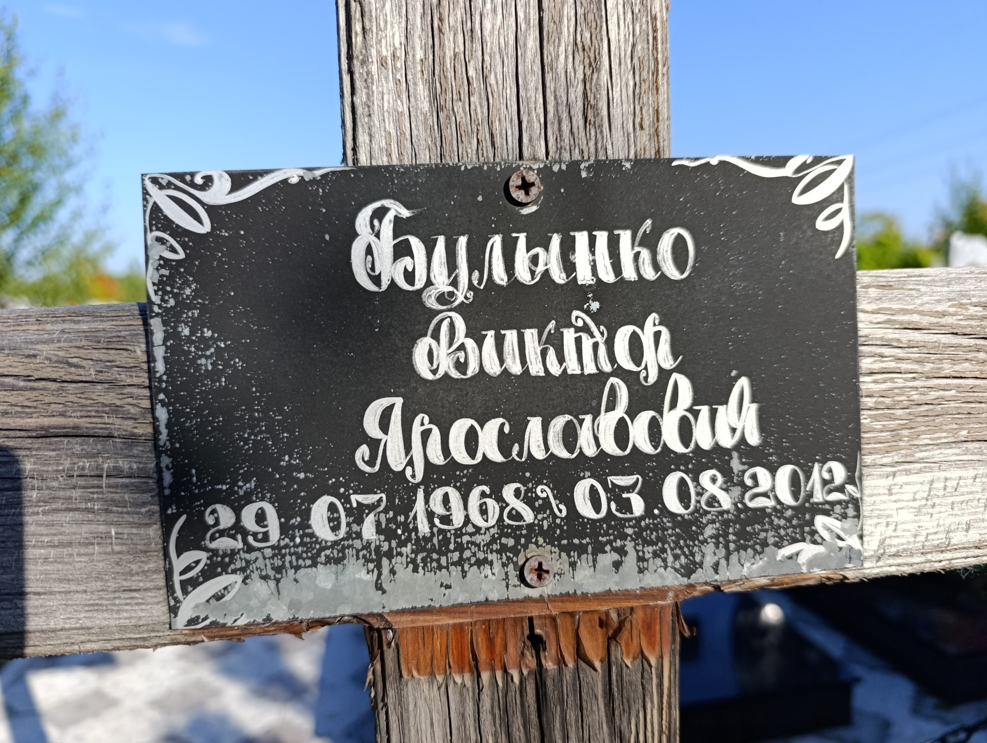 Булынко Виктор Ярославович