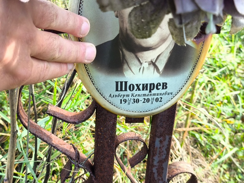 Альберт Шохирев Константинович