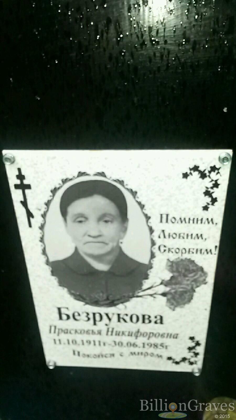 Безрукова Прасковья Никифоровна