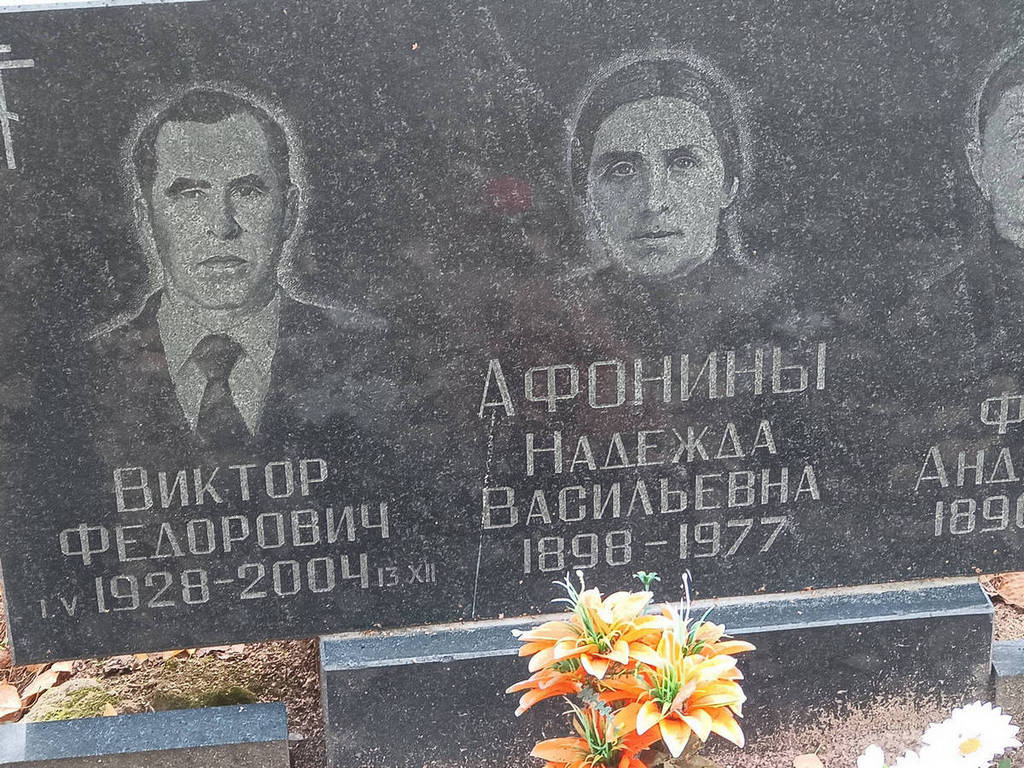 Афонин Виктор Федорович