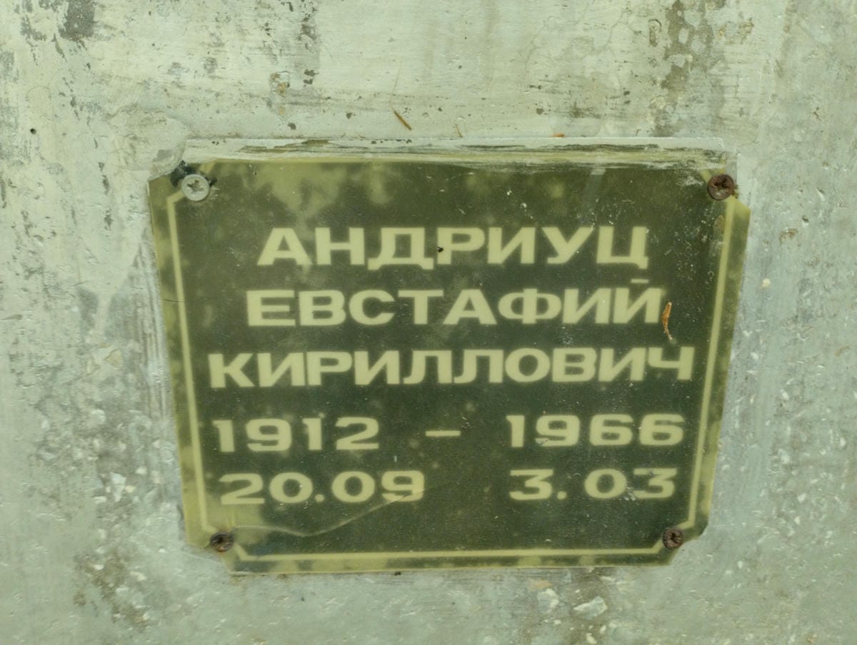 Андриуц Евстафий Кириллович