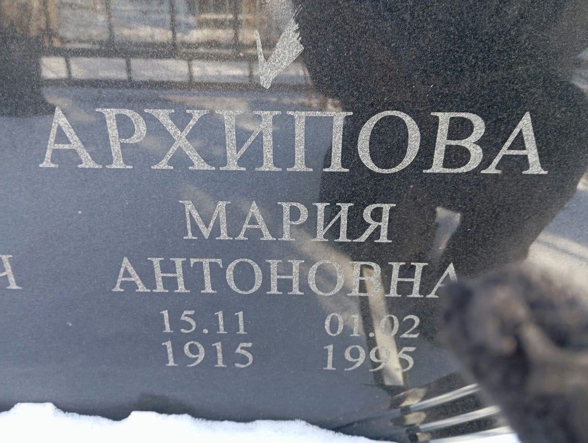 Архипова Мария Антоновна