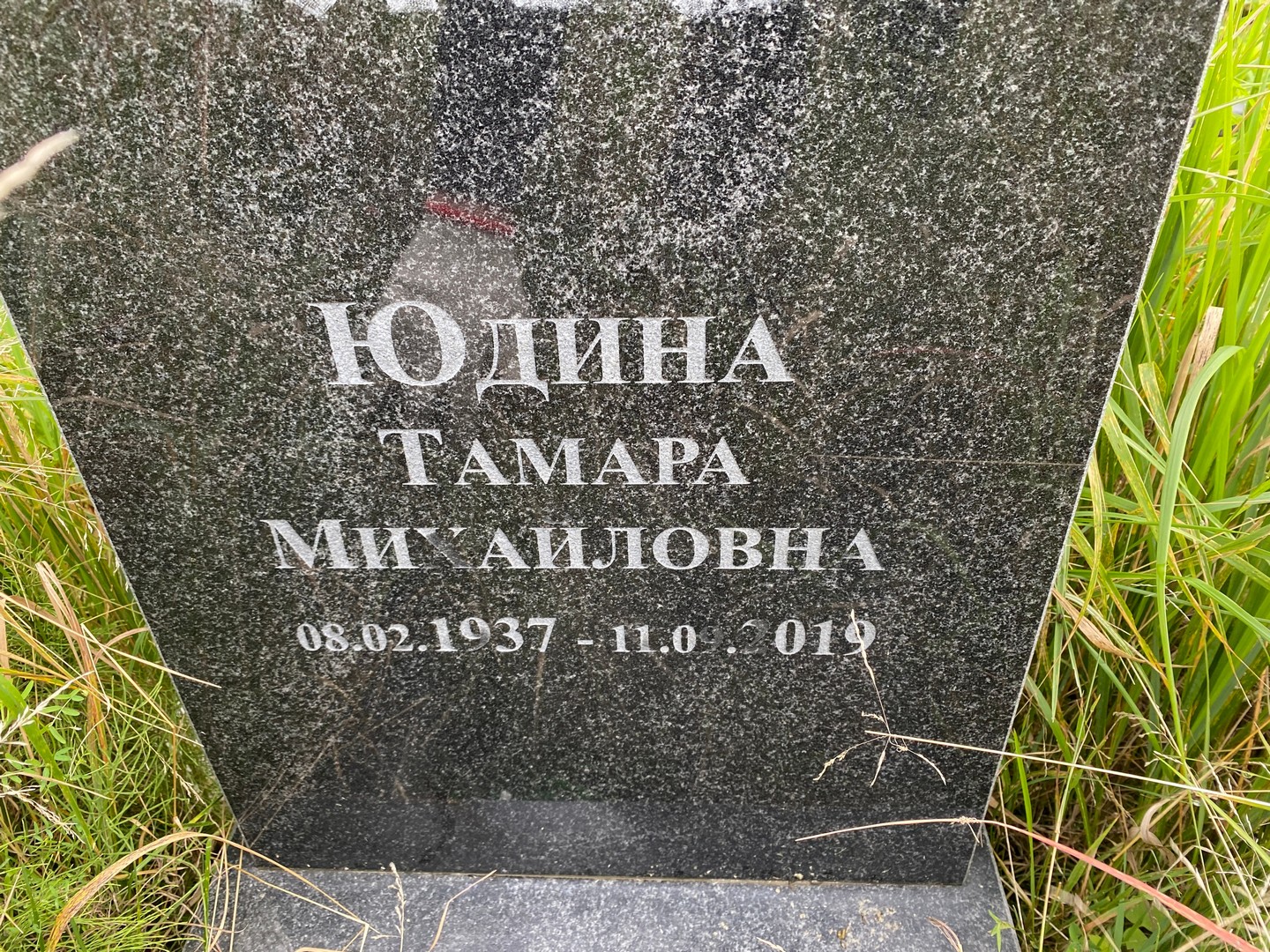 Юдина
