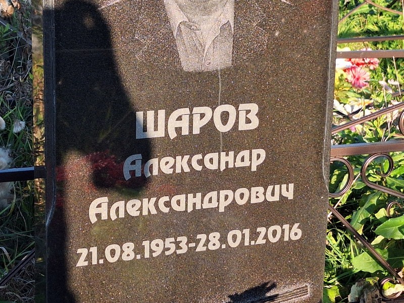 Шаров