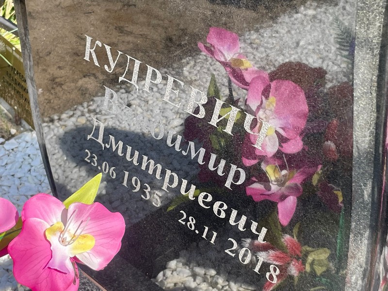 Кудревич