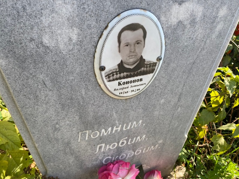 Кононов
