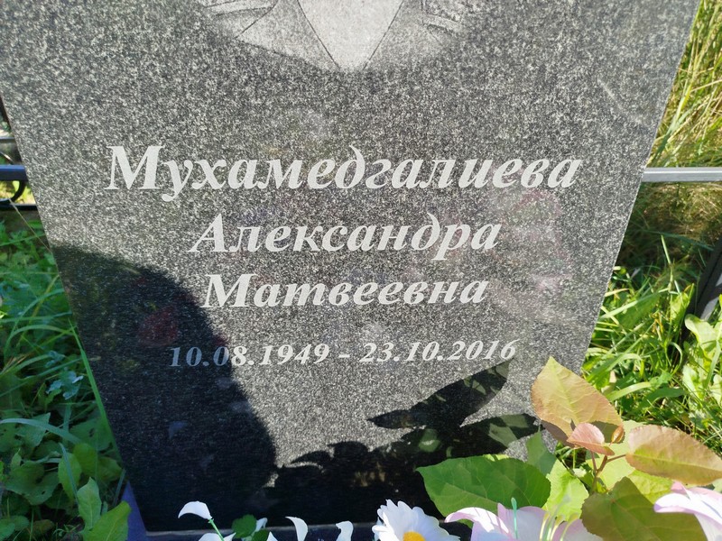 Мухамедгалиева Александра Матвеевна