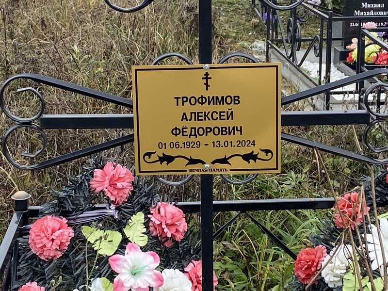 Трофимов
