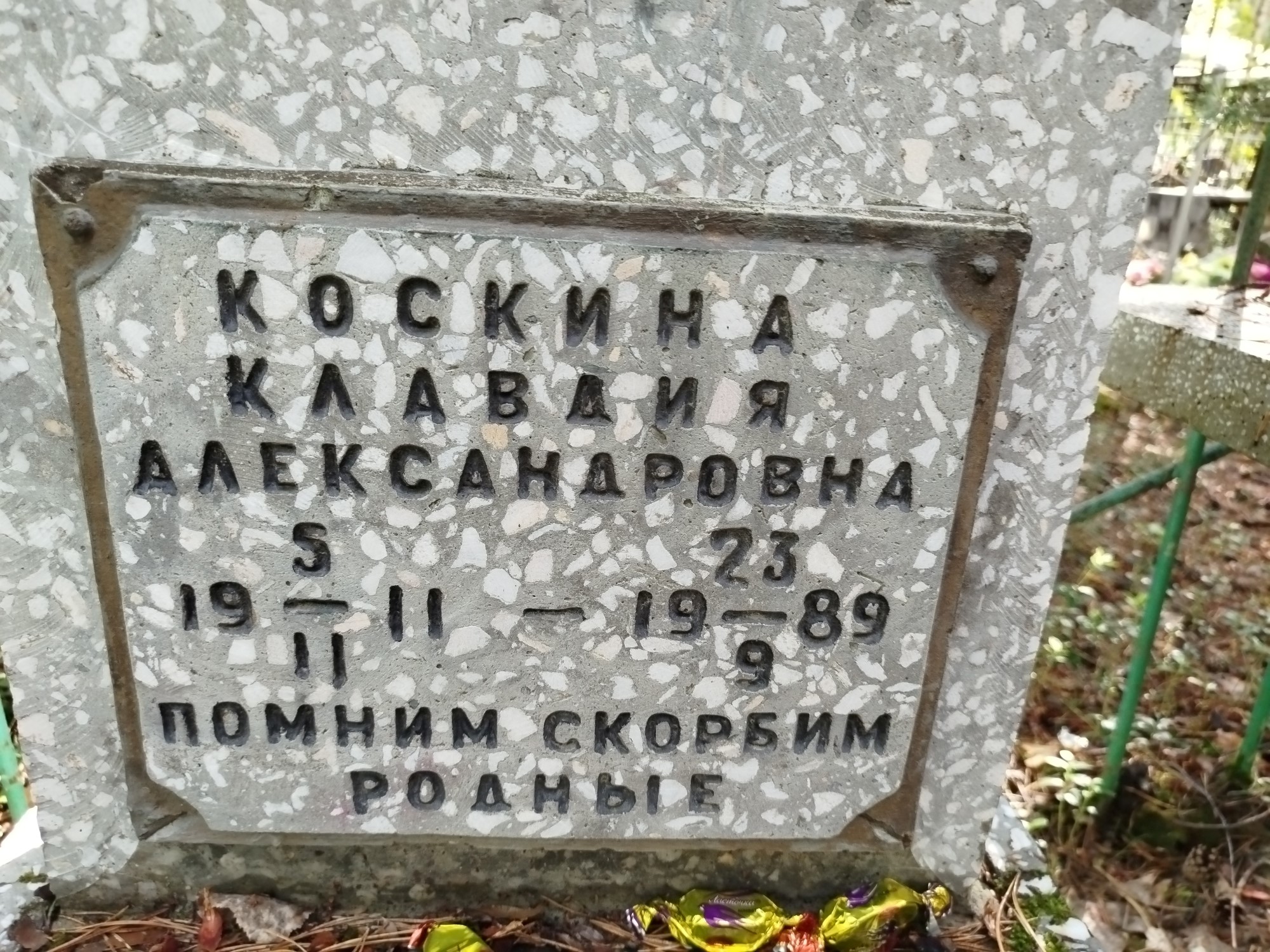 Коскина Клавдия Александровна