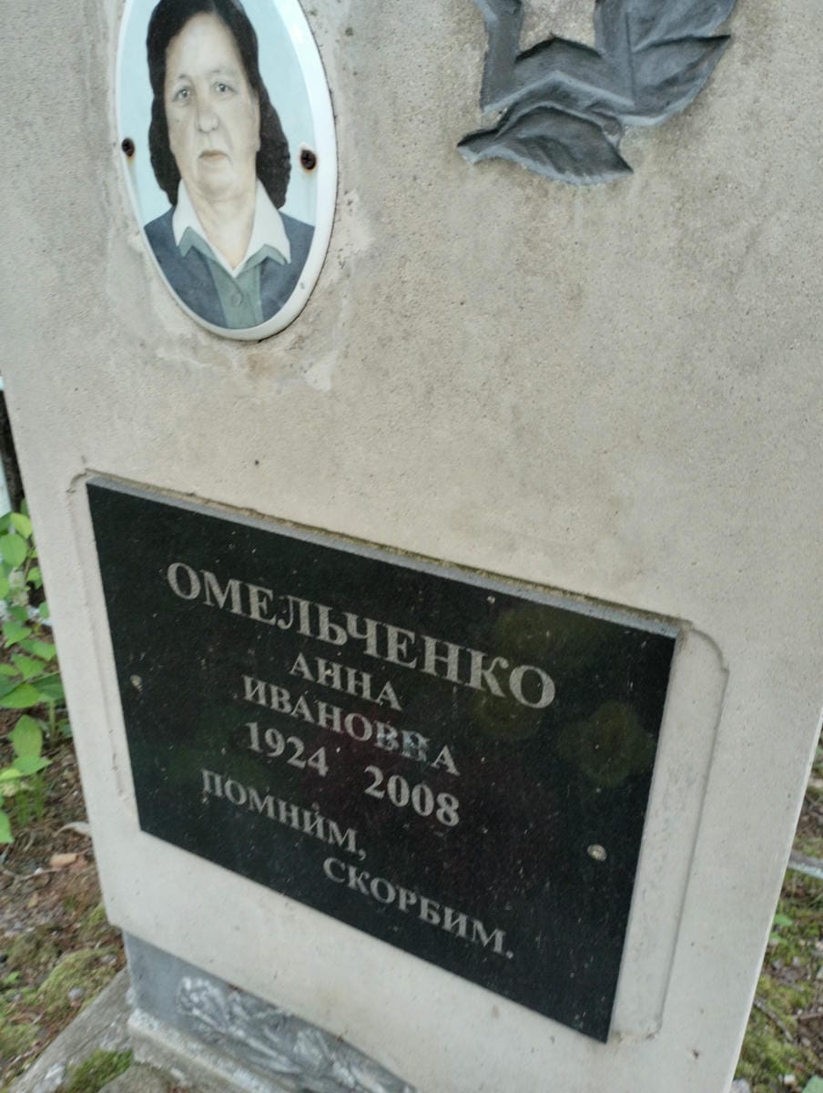 Омельченко Анна Ивановна