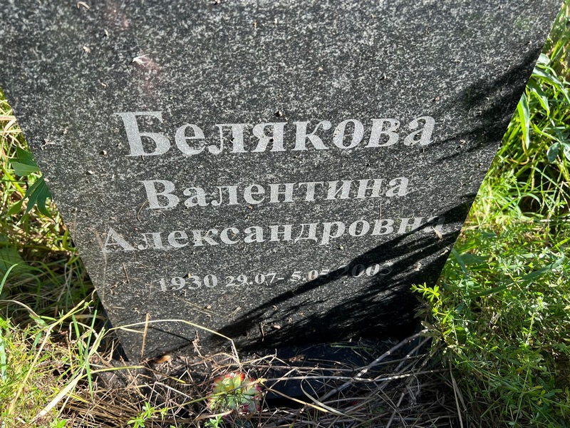 Белякова
