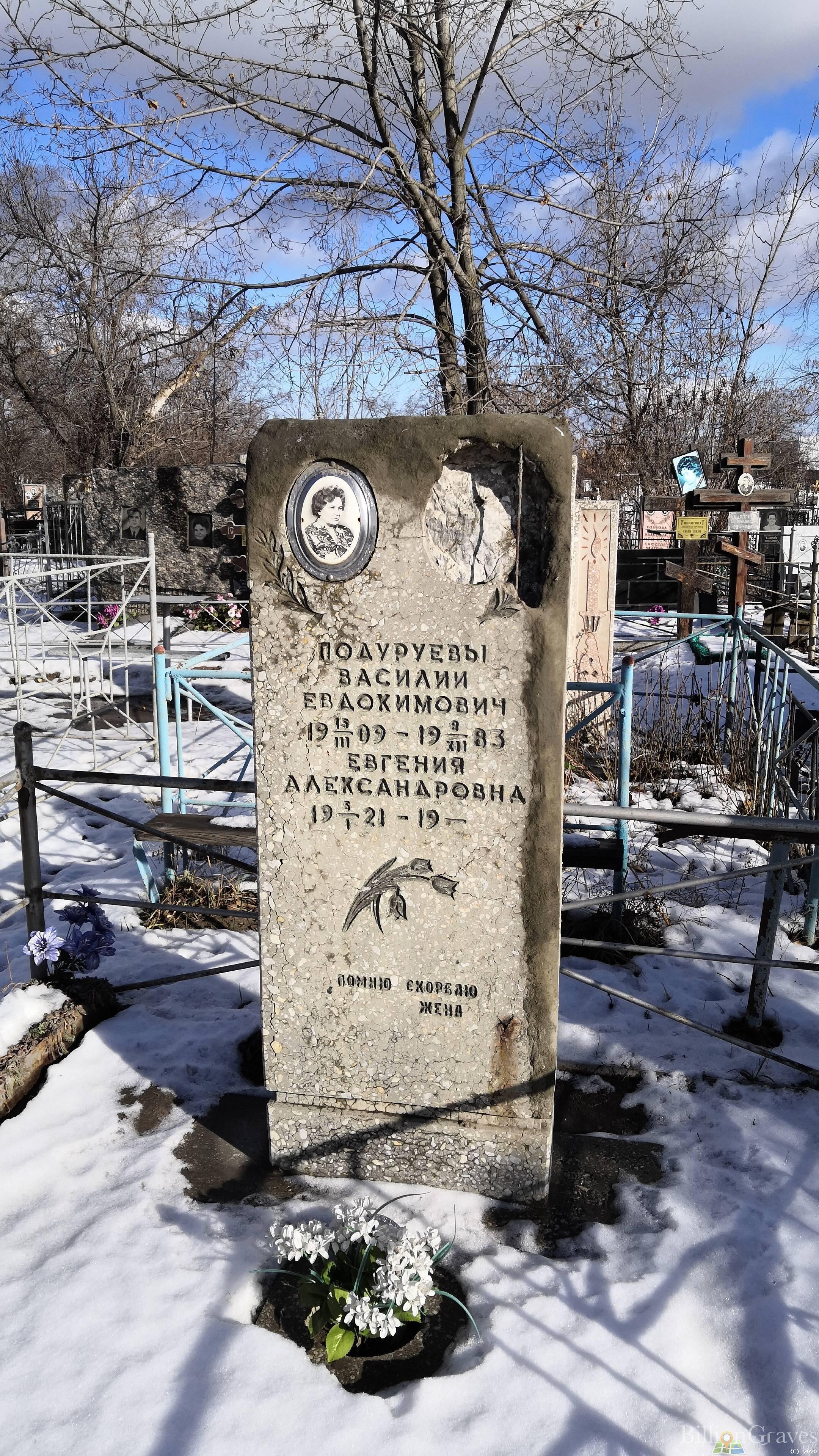 Подуруев Василий Евдокимович