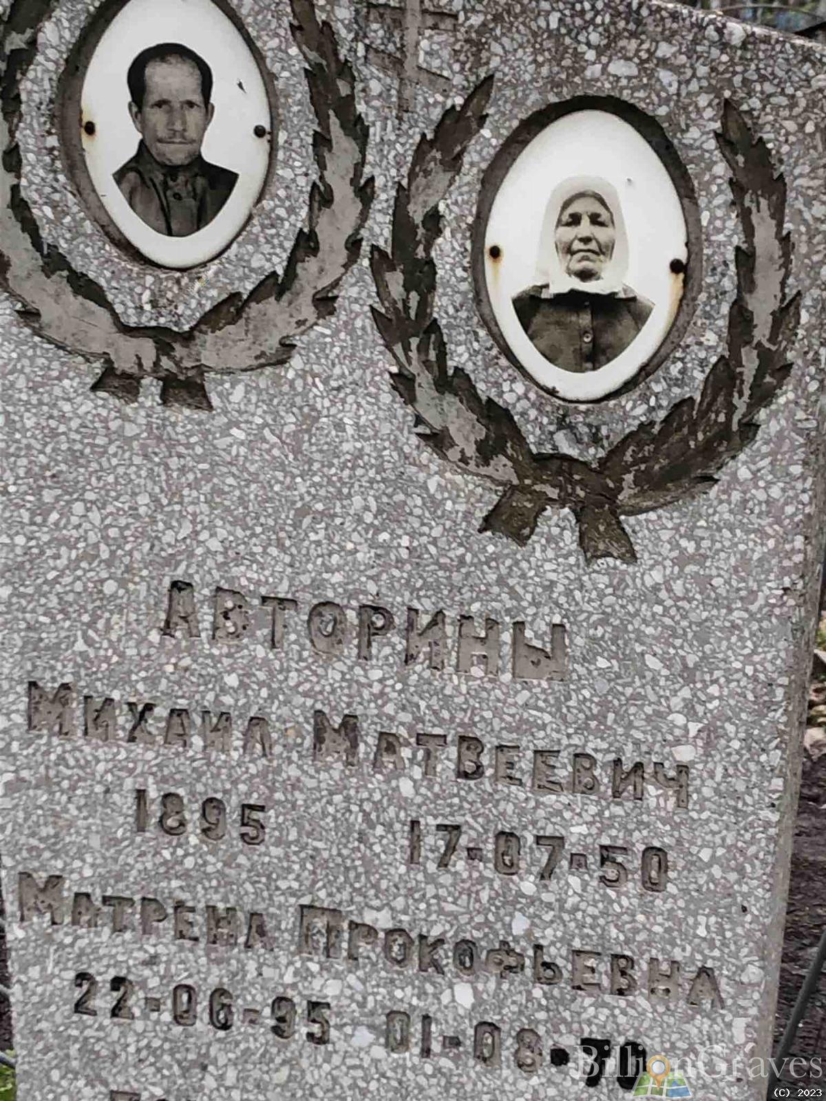 Авторина Матрена Прокофьевна