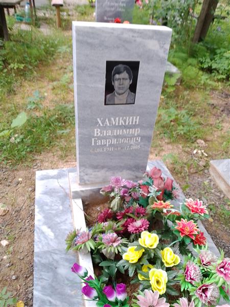 Хамкин Владимир Гаврилович