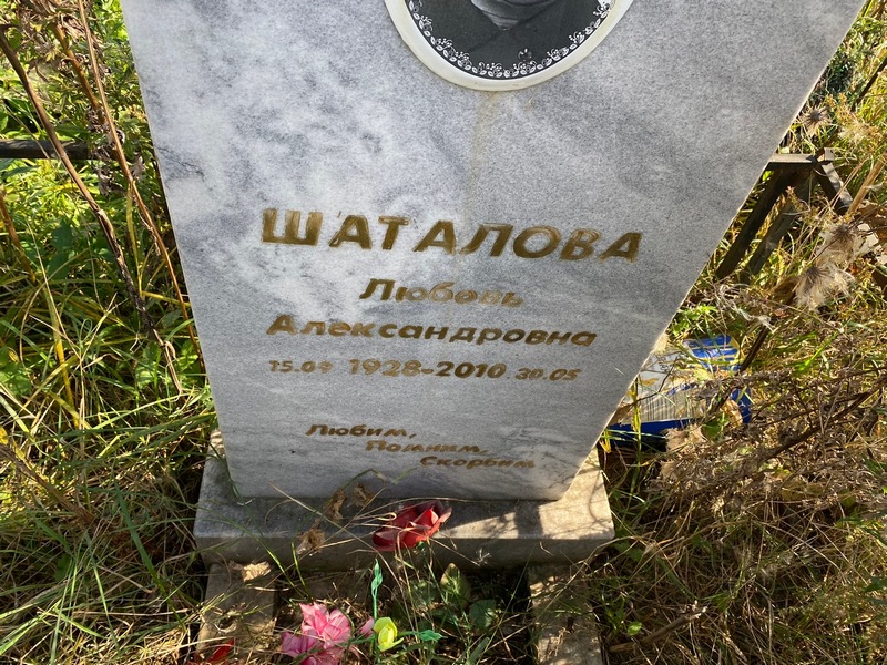 Шаталова