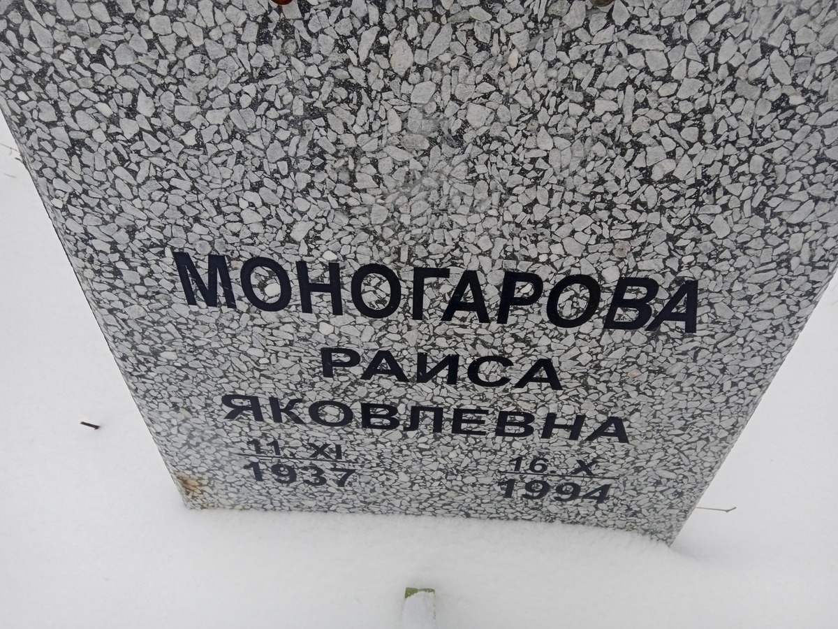 Моногарова Раиса Яковлевна