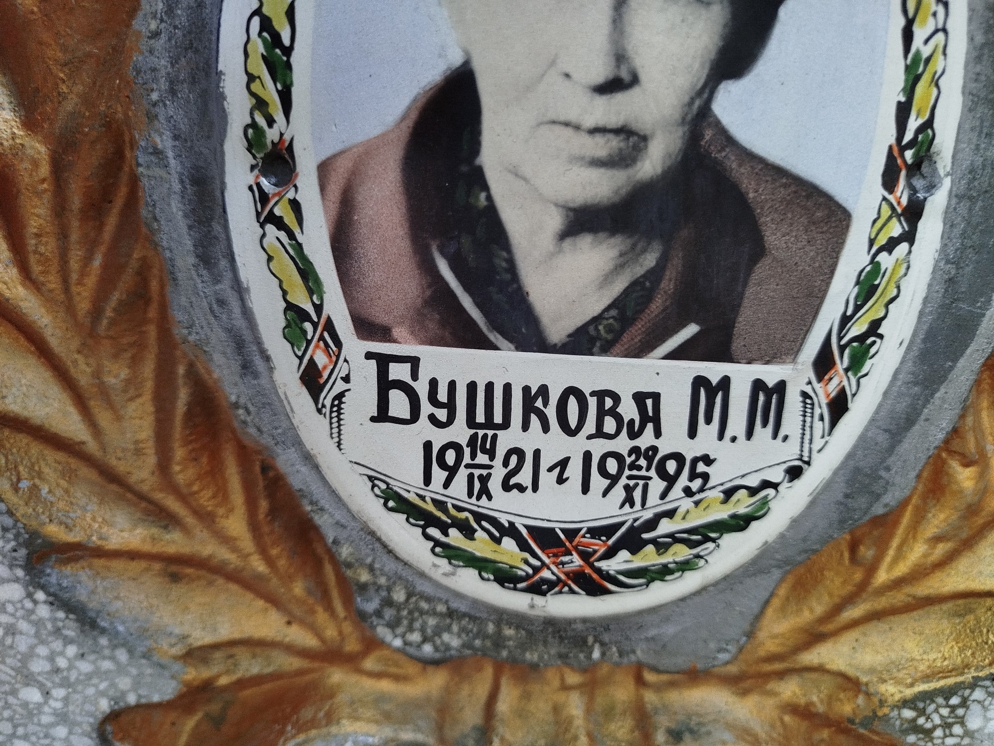 Бушкова М М